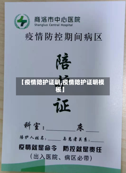 【疫情陪护证明,疫情陪护证明模板】-第3张图片