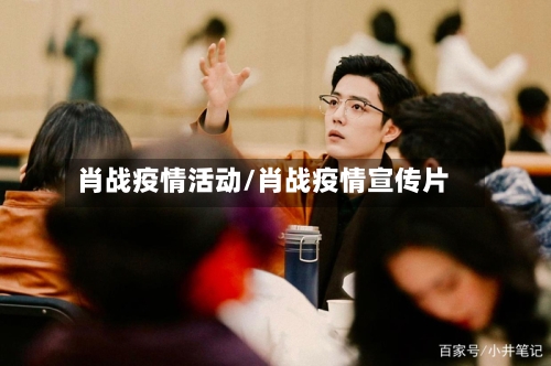 肖战疫情活动/肖战疫情宣传片-第2张图片