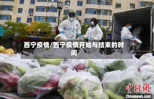 西宁疫情/西宁疫情开始与结束的时间-第2张图片
