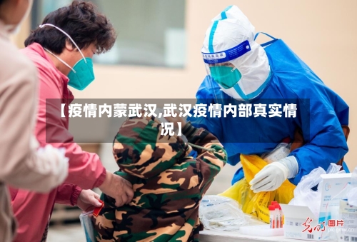 【疫情内蒙武汉,武汉疫情内部真实情况】-第2张图片