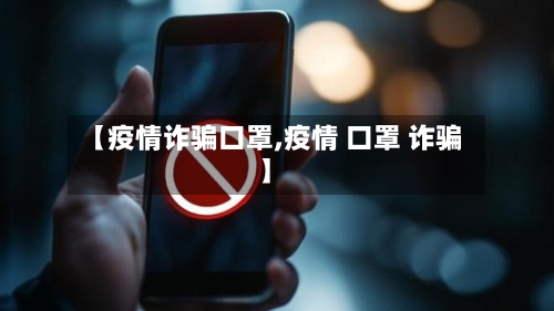 【疫情诈骗口罩,疫情 口罩 诈骗】-第3张图片