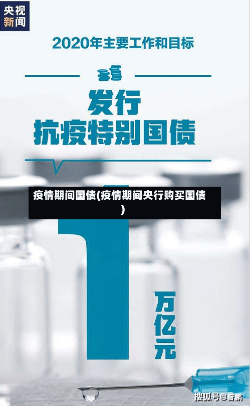 疫情期间国债(疫情期间央行购买国债)