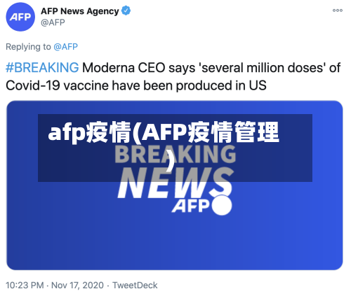 afp疫情(AFP疫情管理)