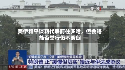 美伊和平谈判代表前往多哈，但会晤能否举行仍不明朗-第2张图片