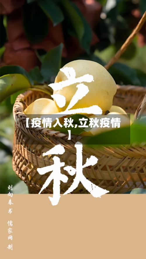 【疫情入秋,立秋疫情】