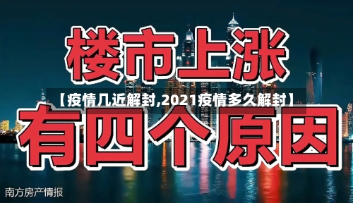 【疫情几近解封,2021疫情多久解封】