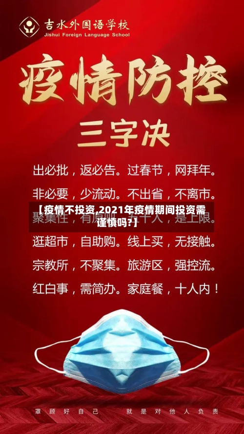 【疫情不投资,2021年疫情期间投资需谨慎吗?】-第2张图片