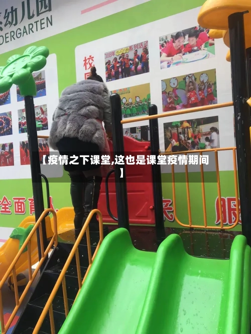 【疫情之下课堂,这也是课堂疫情期间】