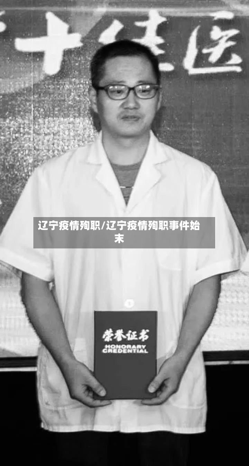 辽宁疫情殉职/辽宁疫情殉职事件始末-第3张图片