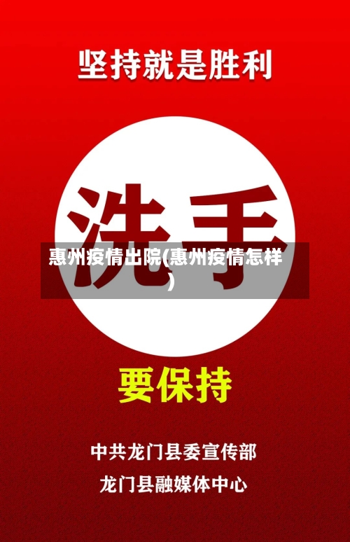 惠州疫情出院(惠州疫情怎样)-第3张图片