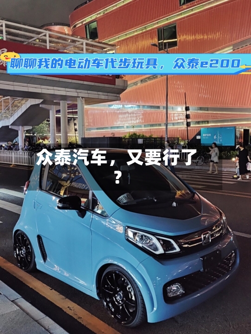 众泰汽车，又要行了？-第2张图片