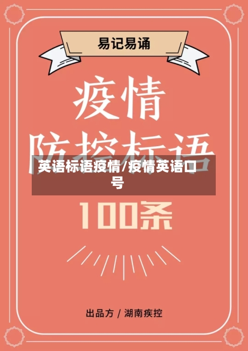 英语标语疫情/疫情英语口号