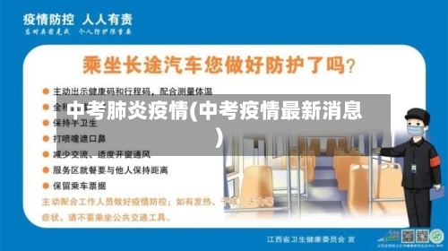 中考肺炎疫情(中考疫情最新消息)-第3张图片