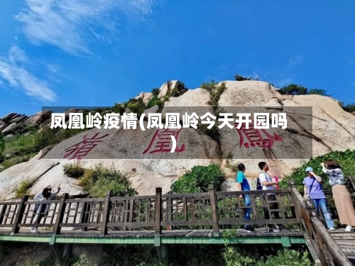凤凰岭疫情(凤凰岭今天开园吗)-第3张图片