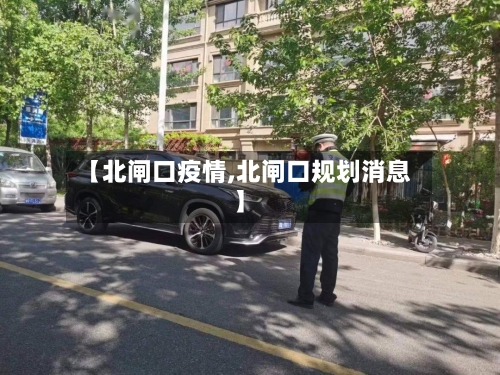 【北闸口疫情,北闸口规划消息】
