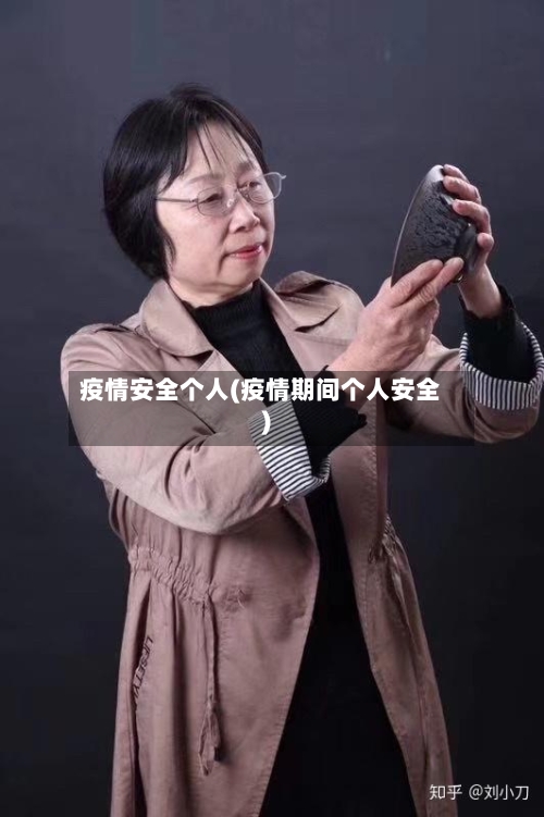 疫情安全个人(疫情期间个人安全)