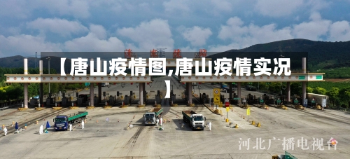 【唐山疫情图,唐山疫情实况】
