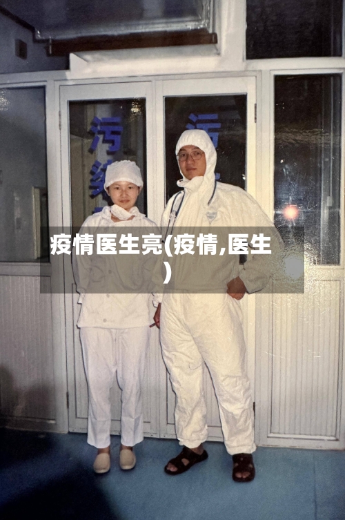 疫情医生亮(疫情,医生)