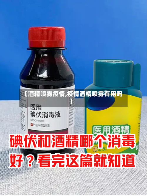 【酒精喷雾疫情,疫情酒精喷雾有用吗】-第2张图片