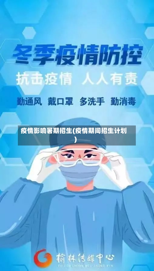 疫情影响暑期招生(疫情期间招生计划)-第3张图片