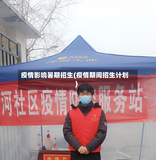疫情影响暑期招生(疫情期间招生计划)-第2张图片