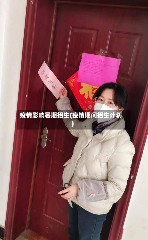 疫情影响暑期招生(疫情期间招生计划)