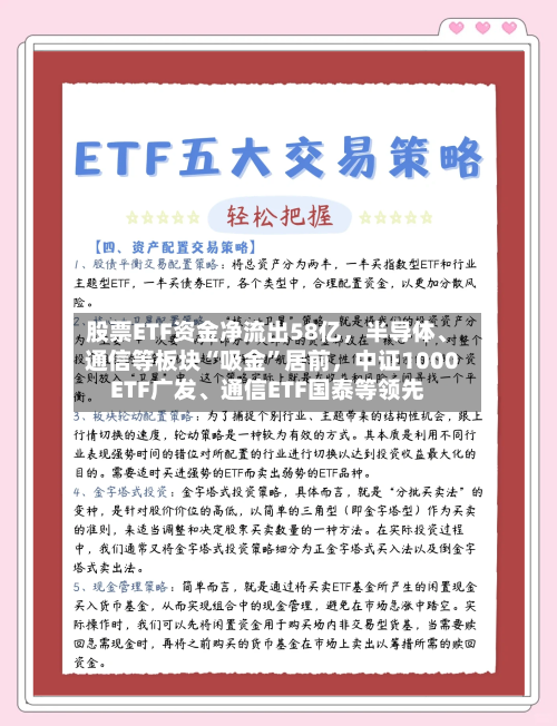 股票ETF资金净流出58亿，半导体、通信等板块“吸金”居前，中证1000ETF广发、通信ETF国泰等领先