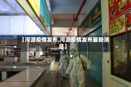 【河源疫情发布,河源疫情发布最新消息】-第2张图片