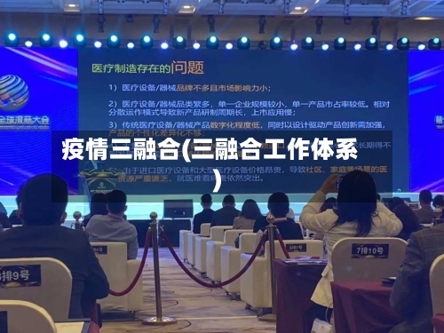 疫情三融合(三融合工作体系)-第3张图片