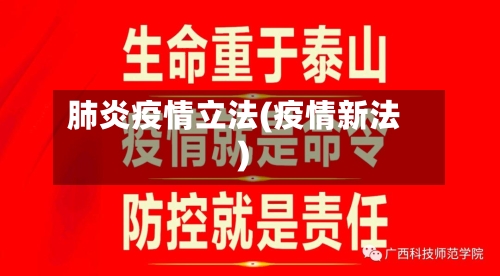 肺炎疫情立法(疫情新法)-第3张图片