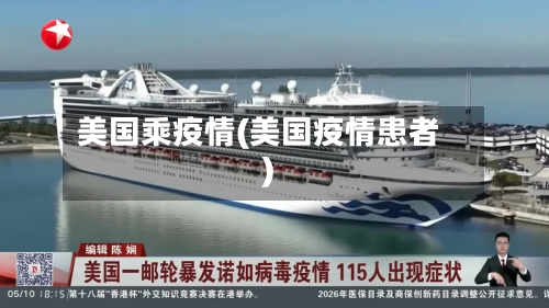 美国乘疫情(美国疫情患者)-第3张图片