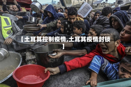 【土耳其控制疫情,土耳其疫情封锁】