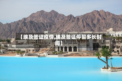 【埃及签证疫情,埃及签证停留多长时间】-第2张图片