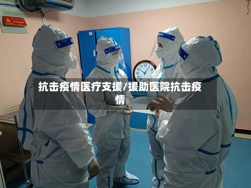 抗击疫情医疗支援/援助医院抗击疫情
