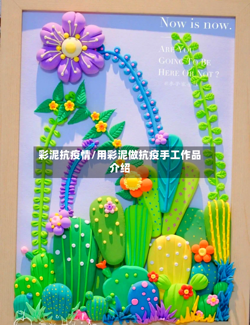 彩泥抗疫情/用彩泥做抗疫手工作品介绍