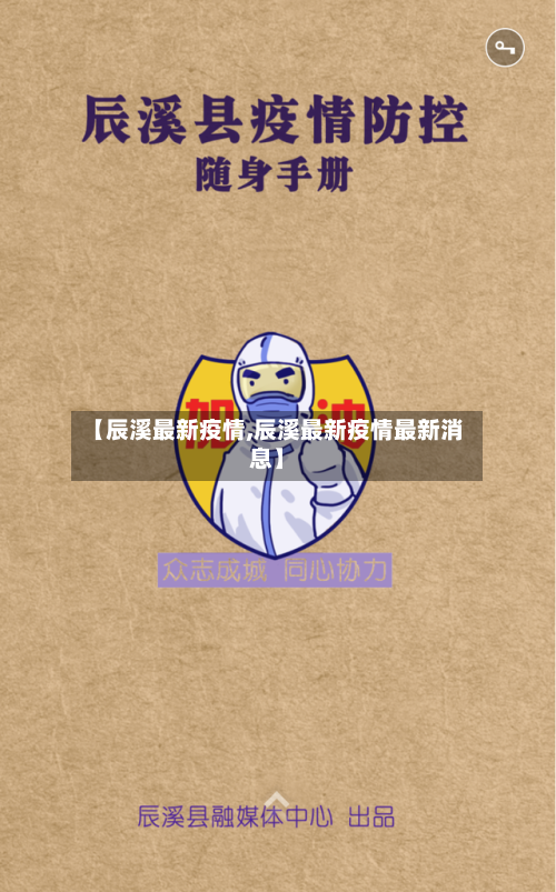 【辰溪最新疫情,辰溪最新疫情最新消息】-第2张图片