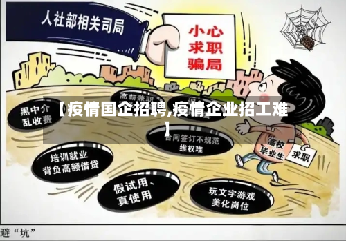 【疫情国企招聘,疫情企业招工难】-第2张图片