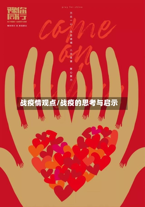 战疫情观点/战疫的思考与启示-第2张图片