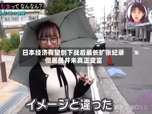 日本经济有望创下战后最长扩张纪录 但居民并未真正变富-第2张图片