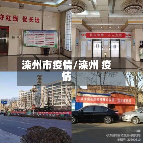 滦州市疫情/滦州 疫情
