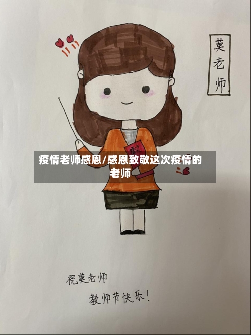 疫情老师感恩/感恩致敬这次疫情的老师
