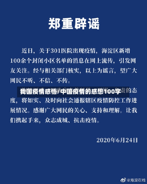 我国疫情感悟/中国疫情的感想100字