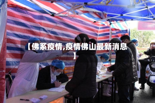 【佛系疫情,疫情佛山最新消息】-第2张图片