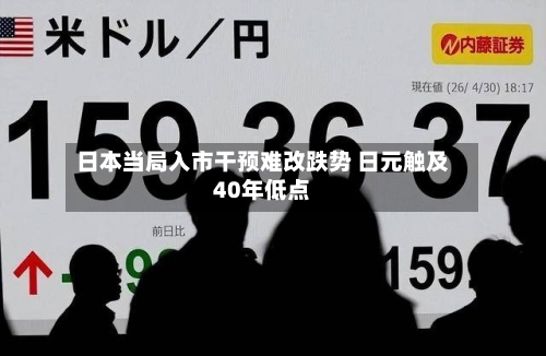 日本当局入市干预难改跌势 日元触及40年低点-第2张图片