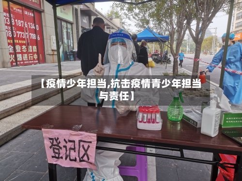 【疫情少年担当,抗击疫情青少年担当与责任】