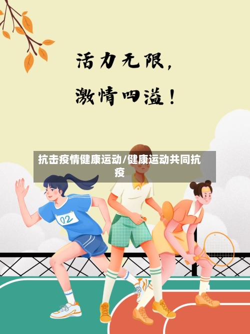 抗击疫情健康运动/健康运动共同抗疫
