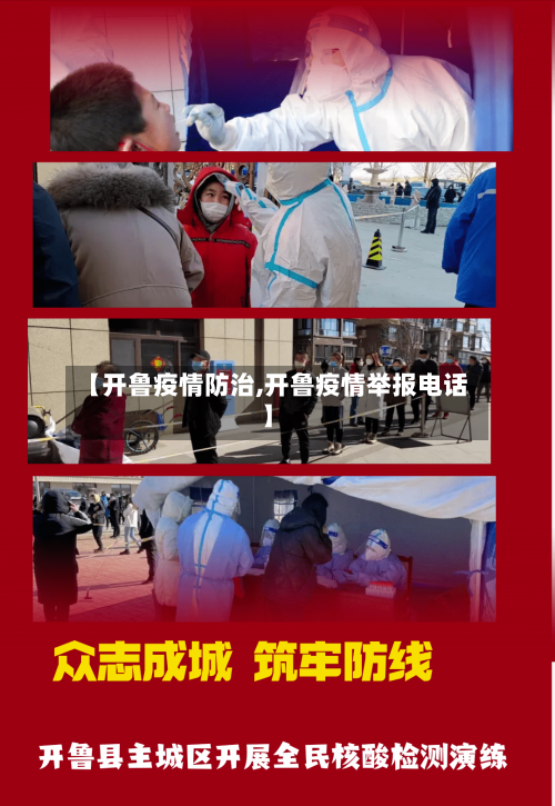 【开鲁疫情防治,开鲁疫情举报电话】