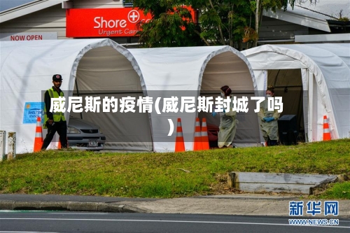威尼斯的疫情(威尼斯封城了吗)