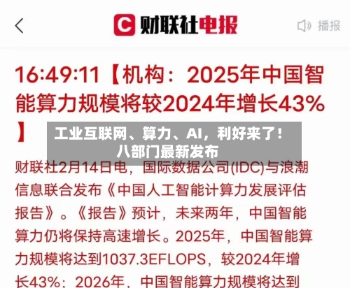 工业互联网、算力	、AI，利好来了！八部门最新发布-第2张图片