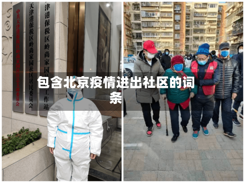 包含北京疫情进出社区的词条-第2张图片